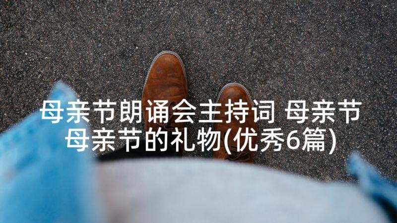 母亲节朗诵会主持词 母亲节母亲节的礼物(优秀6篇)