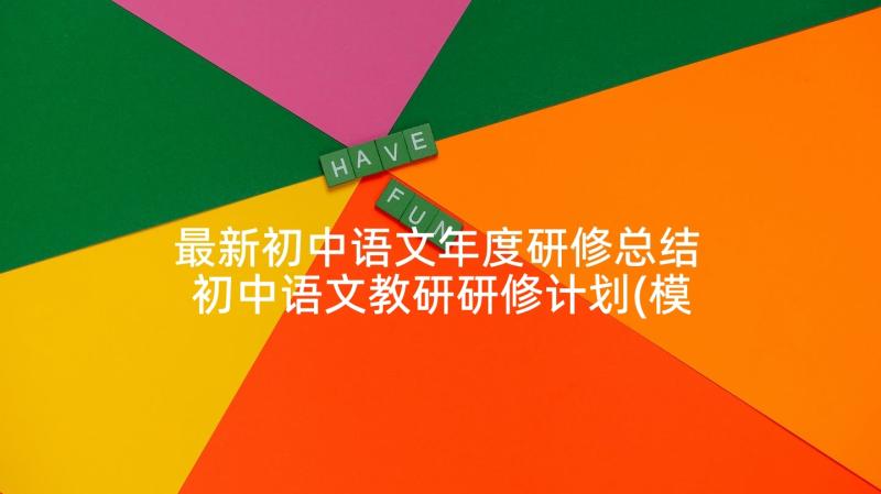 最新初中语文年度研修总结 初中语文教研研修计划(模板10篇)