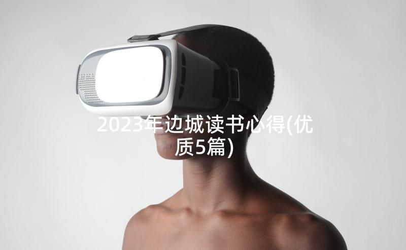 2023年边城读书心得(优质5篇)