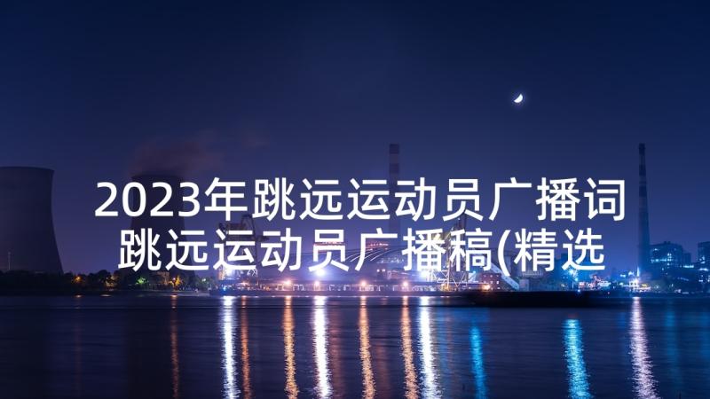 2023年跳远运动员广播词 跳远运动员广播稿(精选10篇)