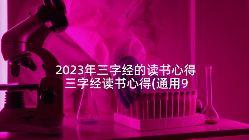 2023年三字经的读书心得 三字经读书心得(通用9篇)