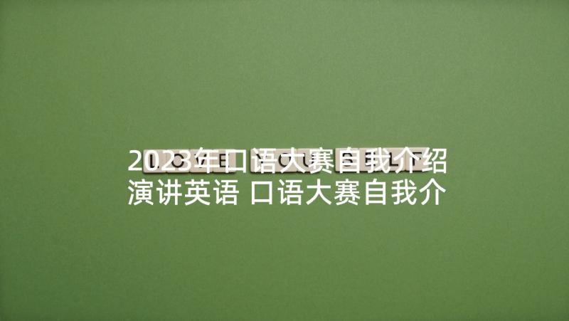 2023年口语大赛自我介绍演讲英语 口语大赛自我介绍(通用5篇)