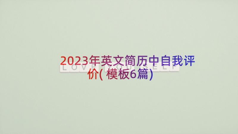 2023年英文简历中自我评价(模板6篇)