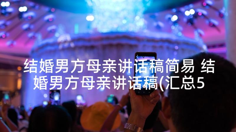 结婚男方母亲讲话稿简易 结婚男方母亲讲话稿(汇总5篇)