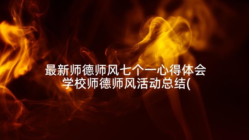 最新师德师风七个一心得体会 学校师德师风活动总结(大全5篇)