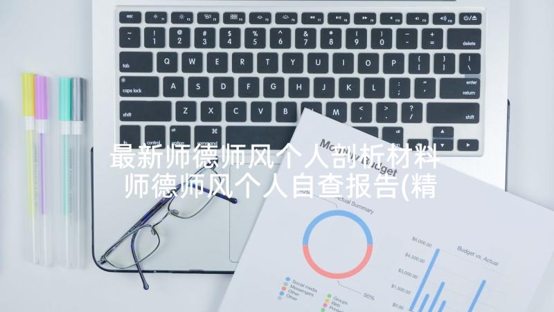 最新师德师风个人剖析材料 师德师风个人自查报告(精选8篇)