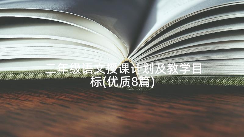 二年级语文授课计划及教学目标(优质8篇)