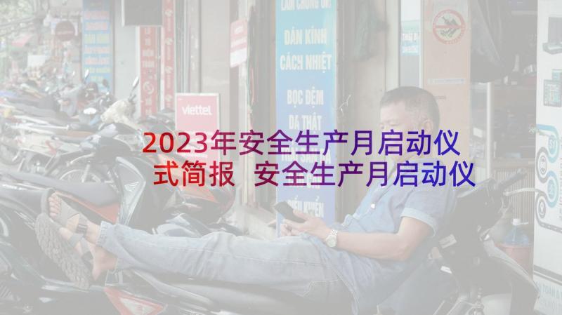 2023年安全生产月启动仪式简报 安全生产月启动仪式领导讲话稿(精选8篇)