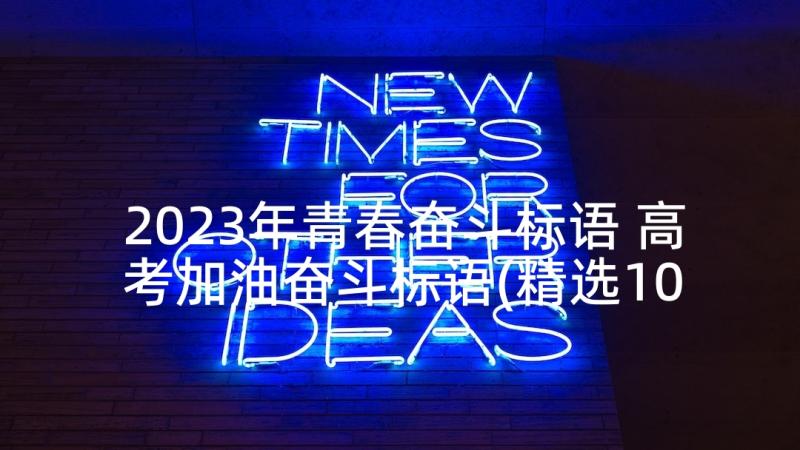 2023年青春奋斗标语 高考加油奋斗标语(精选10篇)