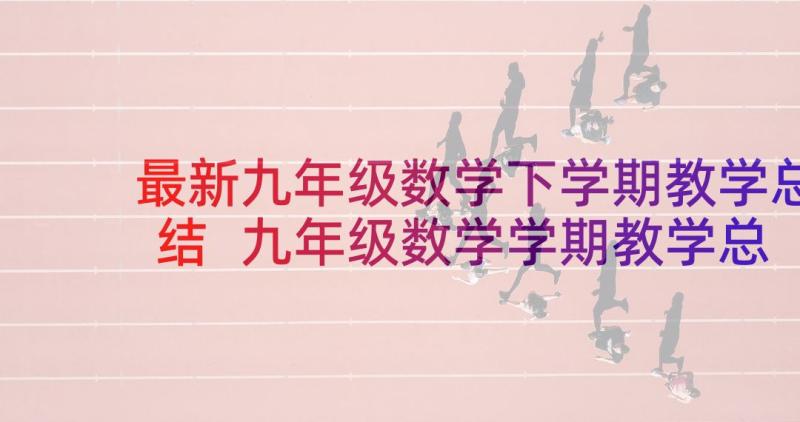 最新九年级数学下学期教学总结 九年级数学学期教学总结(通用5篇)