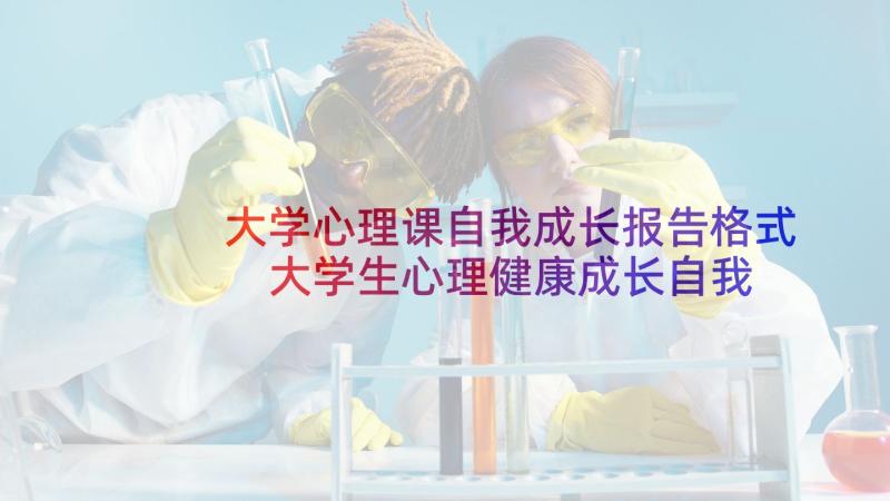 大学心理课自我成长报告格式 大学生心理健康成长自我报告(汇总5篇)