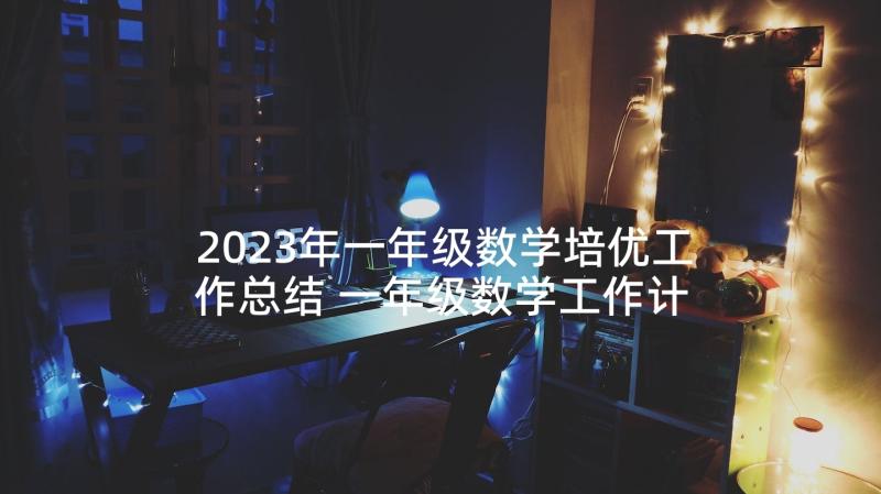 2023年一年级数学培优工作总结 一年级数学工作计划(模板6篇)