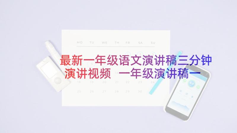 最新一年级语文演讲稿三分钟演讲视频 一年级演讲稿一年级学生三分钟演讲稿(优质5篇)