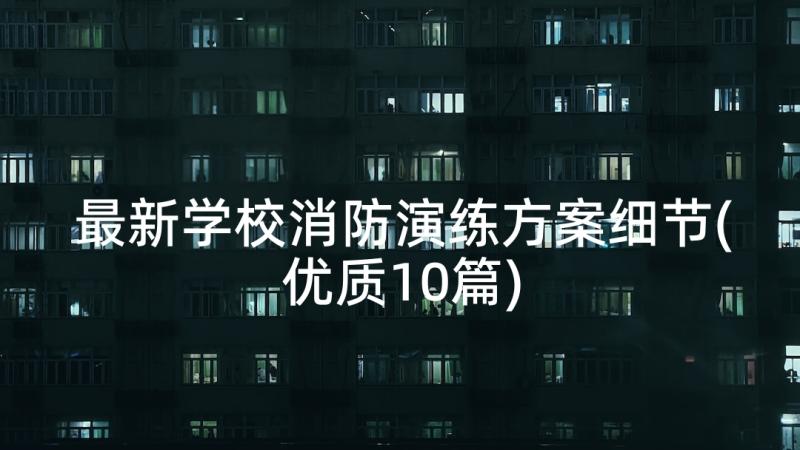 最新学校消防演练方案细节(优质10篇)