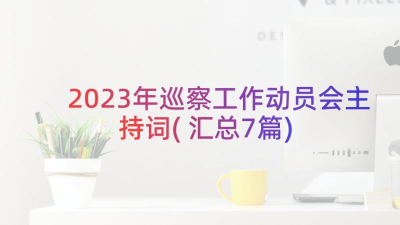 2023年巡察工作动员会主持词(汇总7篇)