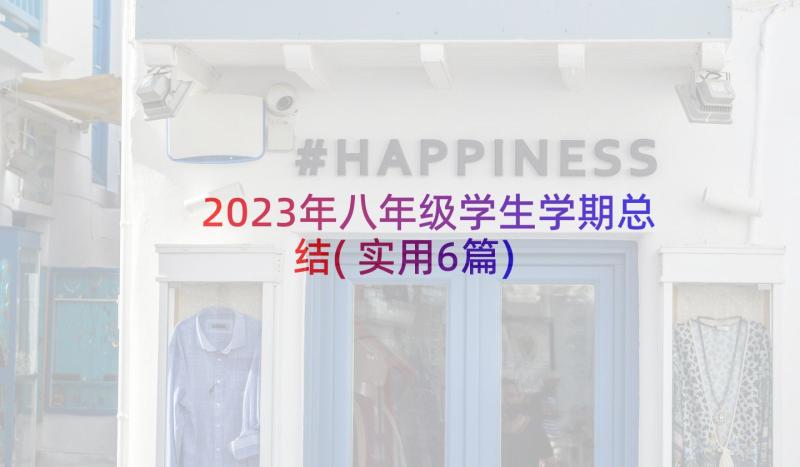 2023年八年级学生学期总结(实用6篇)