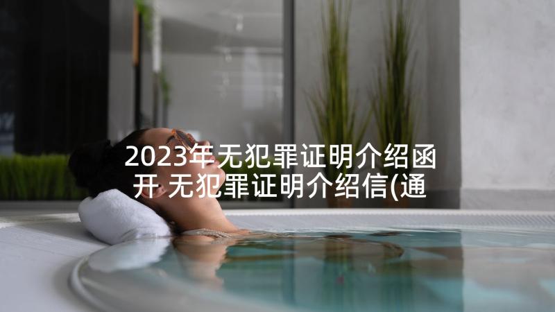 2023年无犯罪证明介绍函开 无犯罪证明介绍信(通用8篇)