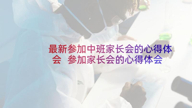 最新参加中班家长会的心得体会 参加家长会的心得体会(模板5篇)