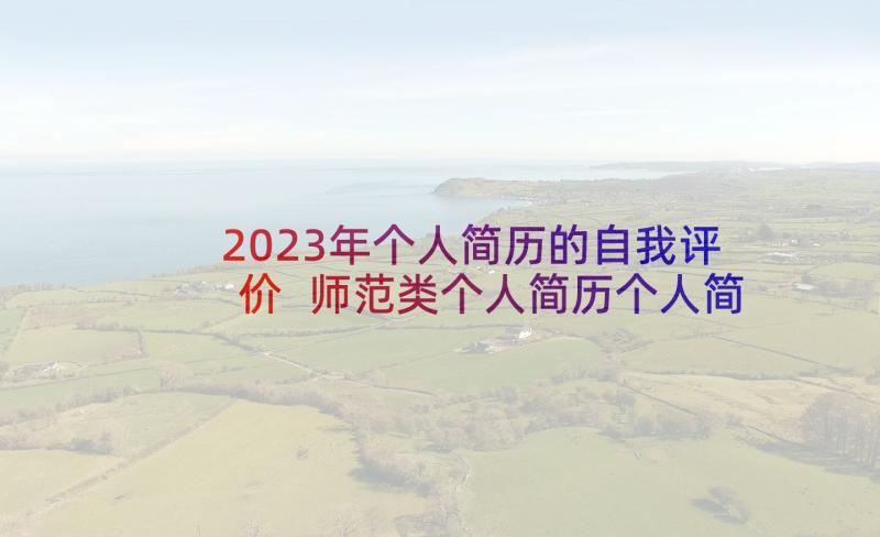 2023年个人简历的自我评价 师范类个人简历个人简历(通用6篇)