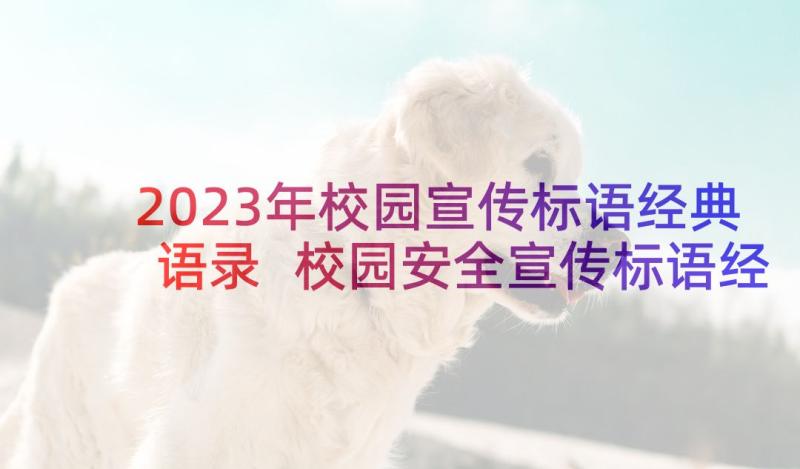 2023年校园宣传标语经典语录 校园安全宣传标语经典(优秀5篇)