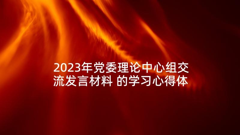 2023年党委理论中心组交流发言材料 的学习心得体会(实用7篇)