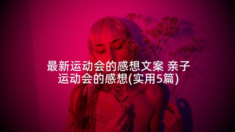 最新运动会的感想文案 亲子运动会的感想(实用5篇)