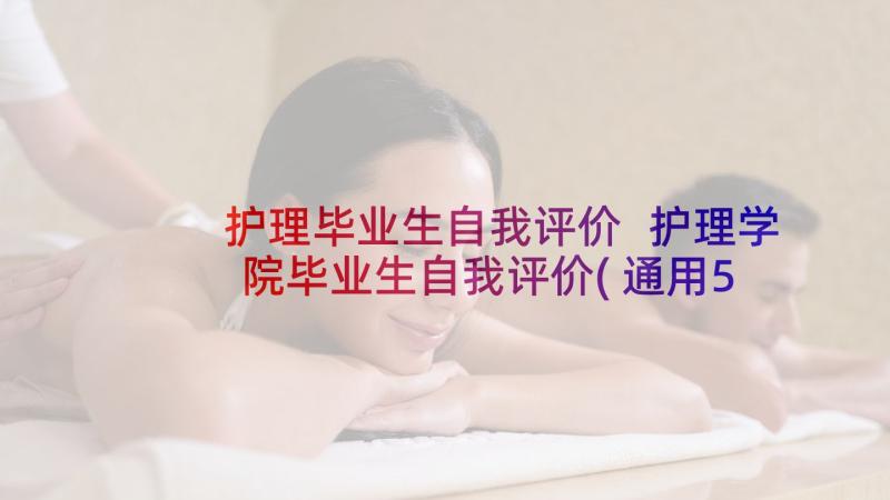 护理毕业生自我评价 护理学院毕业生自我评价(通用5篇)