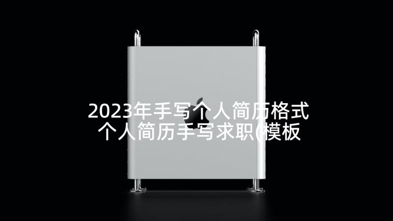 2023年手写个人简历格式 个人简历手写求职(模板5篇)