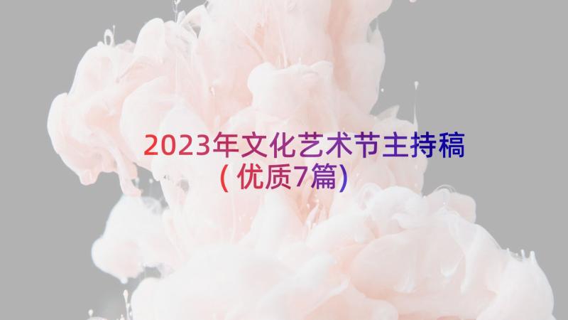 2023年文化艺术节主持稿(优质7篇)