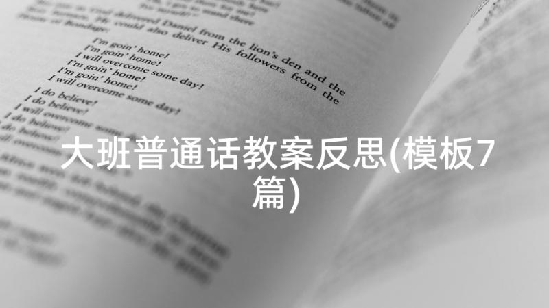 大班普通话教案反思(模板7篇)