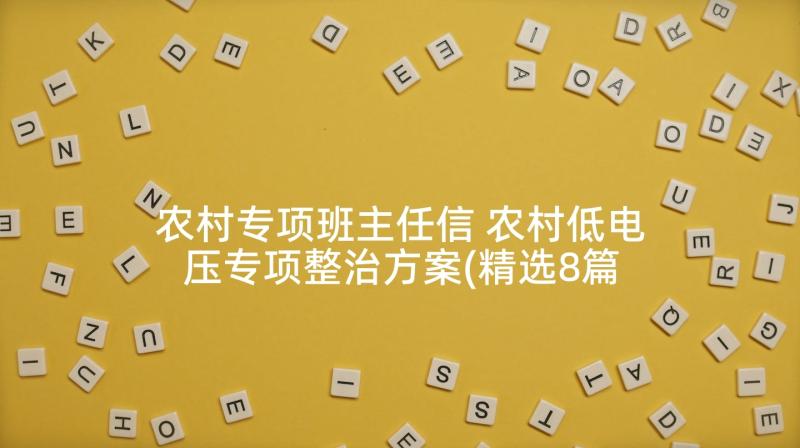 农村专项班主任信 农村低电压专项整治方案(精选8篇)