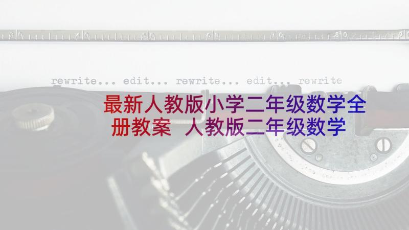 最新人教版小学二年级数学全册教案 人教版二年级数学教案(汇总5篇)