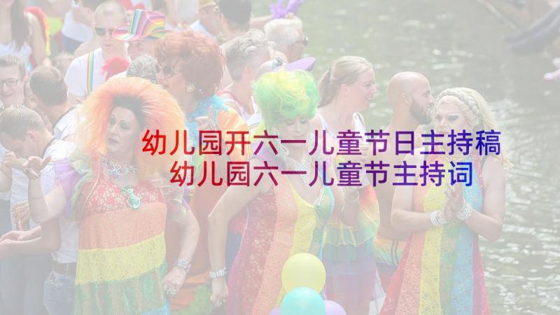 幼儿园开六一儿童节日主持稿 幼儿园六一儿童节主持词开场白(实用10篇)