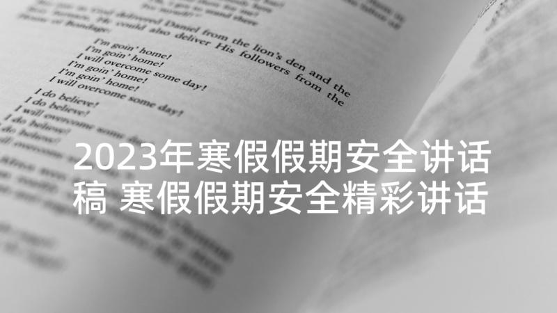 2023年寒假假期安全讲话稿 寒假假期安全精彩讲话稿(汇总5篇)