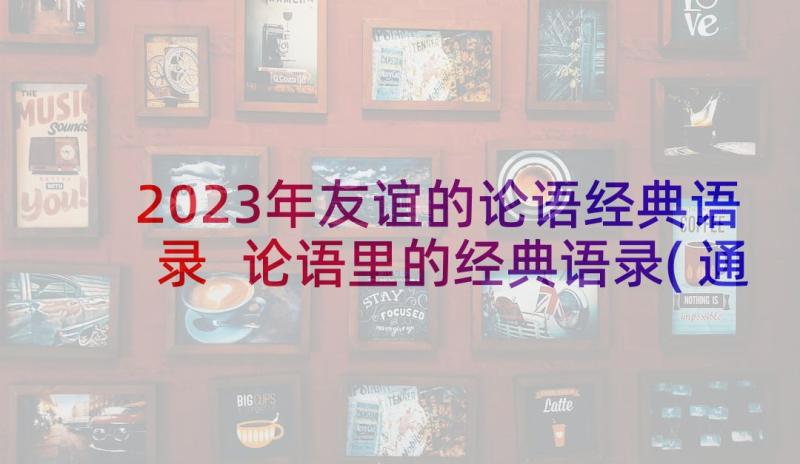 2023年友谊的论语经典语录 论语里的经典语录(通用5篇)