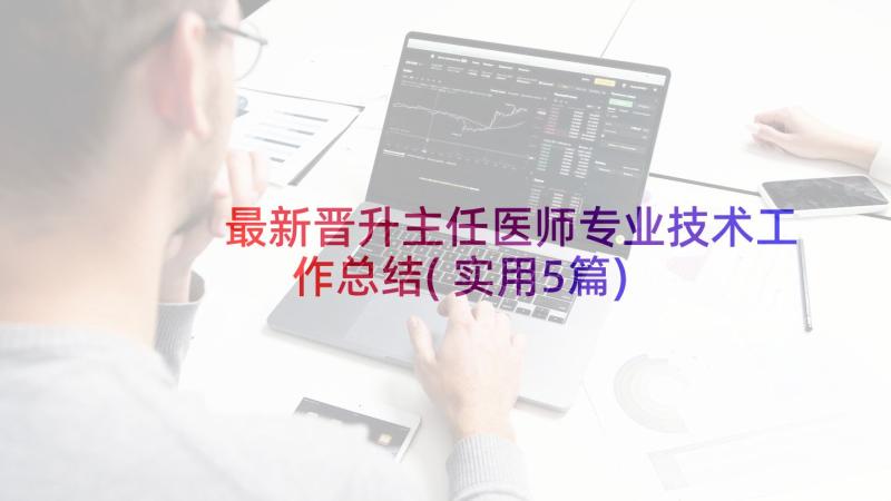 最新晋升主任医师专业技术工作总结(实用5篇)