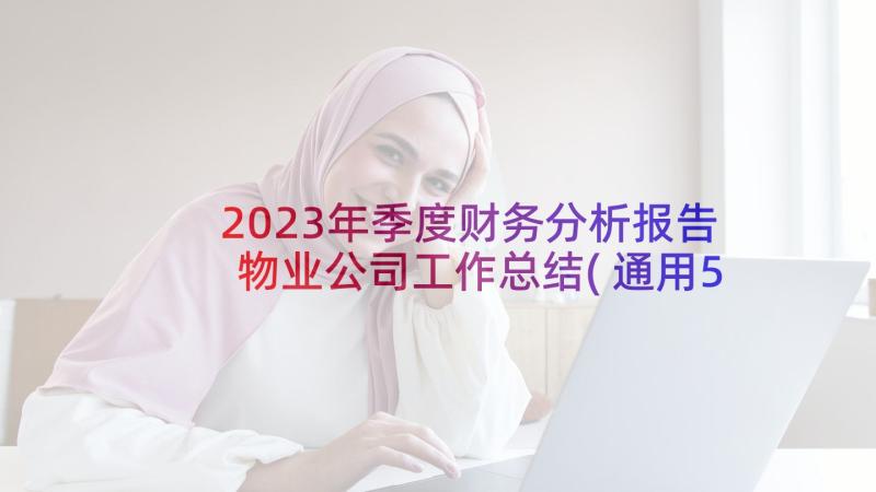 2023年季度财务分析报告物业公司工作总结(通用5篇)