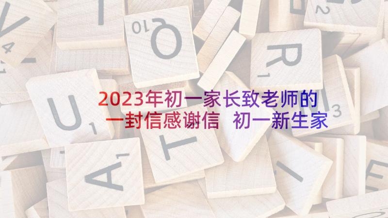 2023年初一家长致老师的一封信感谢信 初一新生家长写给老师的一封信(通用5篇)