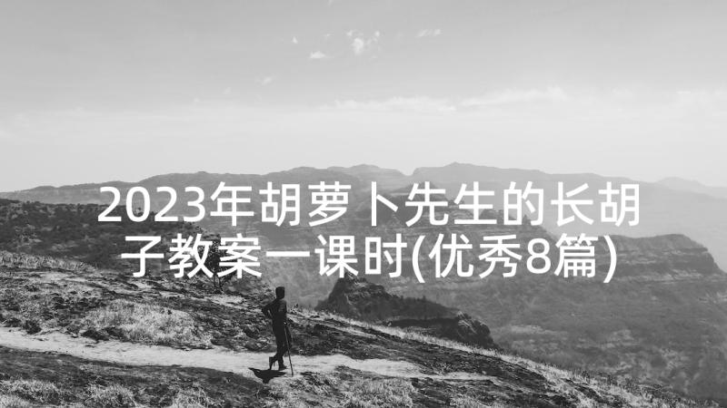 2023年胡萝卜先生的长胡子教案一课时(优秀8篇)