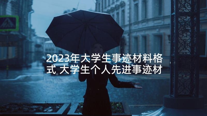 2023年大学生事迹材料格式 大学生个人先进事迹材料(精选8篇)