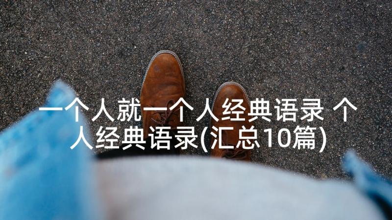 一个人就一个人经典语录 个人经典语录(汇总10篇)