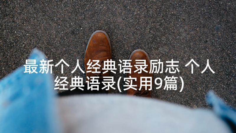 最新个人经典语录励志 个人经典语录(实用9篇)