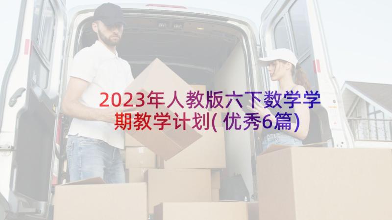 2023年人教版六下数学学期教学计划(优秀6篇)