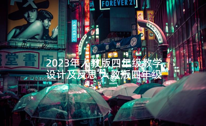 2023年人教版四年级教学设计及反思 人教版四年级小数教学设计(优秀9篇)