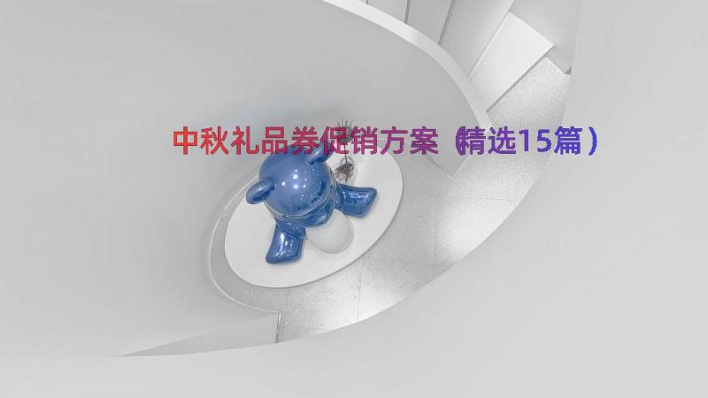 中秋礼品券促销方案（精选15篇）