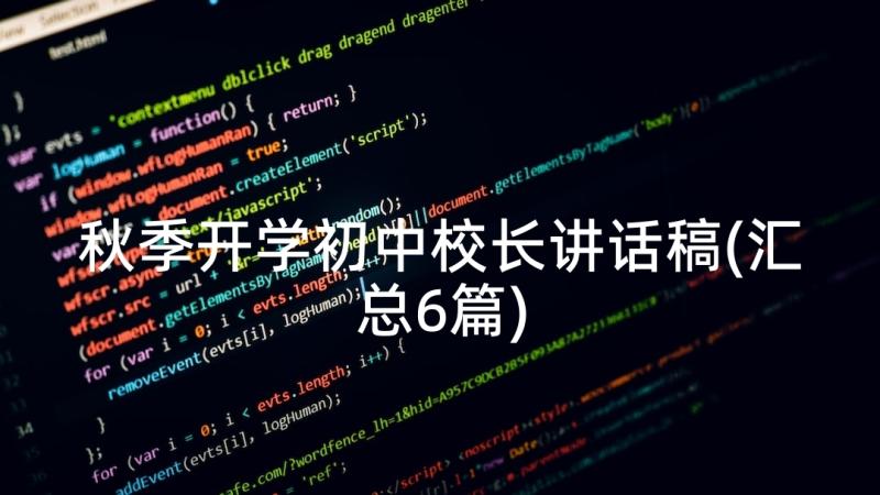 秋季开学初中校长讲话稿(汇总6篇)