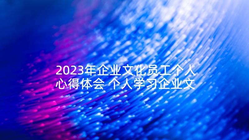 2023年企业文化员工个人心得体会 个人学习企业文化心得体会(优质5篇)