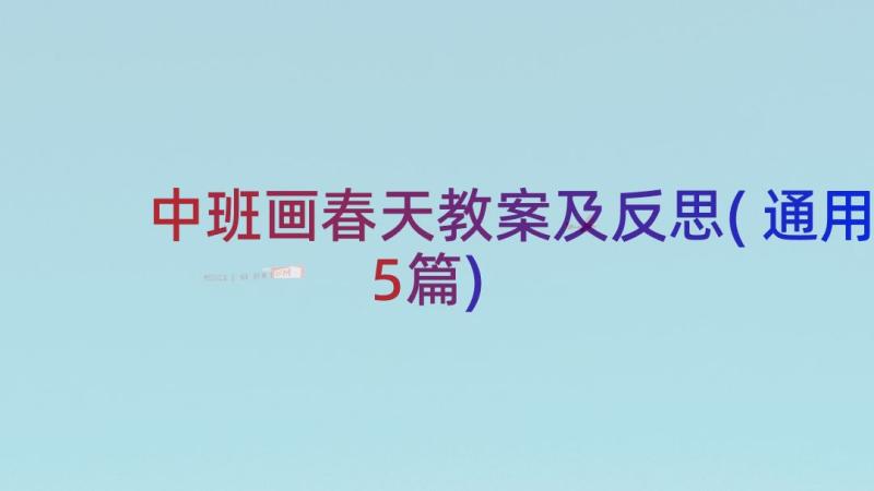 中班画春天教案及反思(通用5篇)