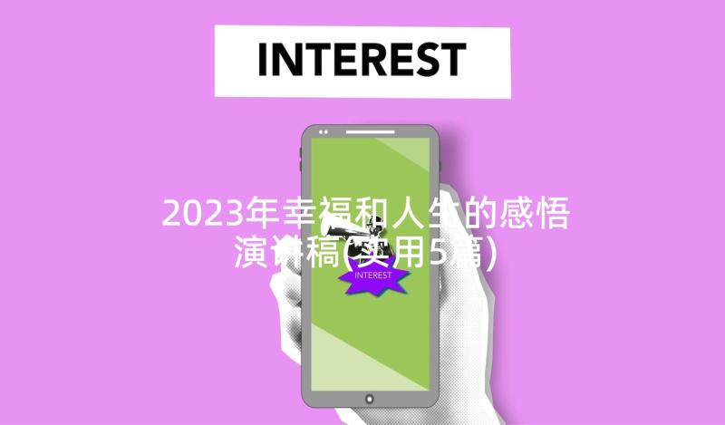 2023年幸福和人生的感悟演讲稿(实用5篇)