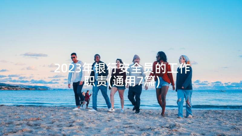 2023年银行安全员的工作职责(通用7篇)